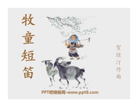 《牧童短笛》PPT课件2