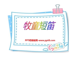 《牧童短笛》PPT课件3