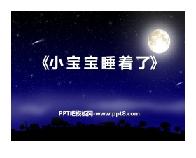 《小宝宝睡着了》PPT课件4