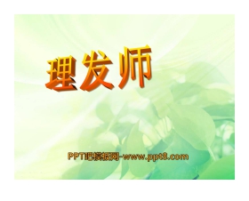 《理发师》PPT课件
