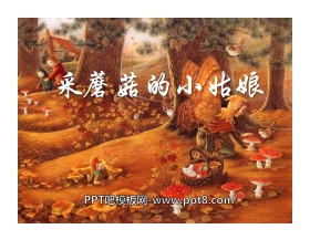 《采蘑菇的小姑娘》PPT课件3
