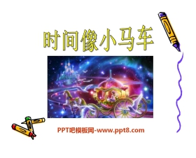 《时间像小马车》PPT课件3