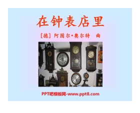 《在钟表店里》PPT课件3