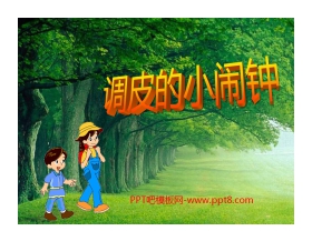 《调皮的小闹钟》PPT课件2
