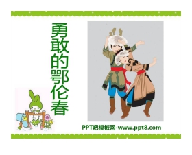 《勇敢的鄂伦春》PPT课件