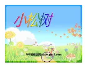 《小松树》PPT课件