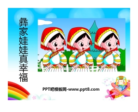 《彝家娃娃真幸福》PPT课件3