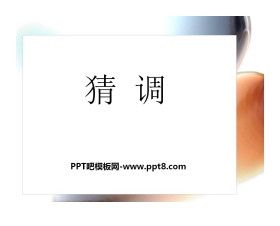 《猜调》PPT课件