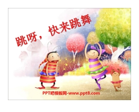 《跳呀，快来跳舞》PPT课件
