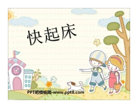 《快起床》PPT课件