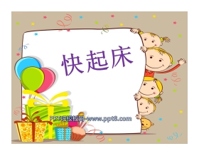 《快起床》PPT课件2