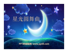 《星光圆舞曲》PPT课件