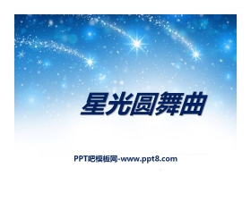 《星光圆舞曲》PPT课件3