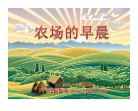 《农场的早晨》PPT课件