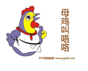《母鸡叫咯咯》PPT课件3