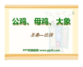 《公鸡、母鸡、大象》PPT课件2