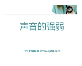 《声音的强弱》PPT课件