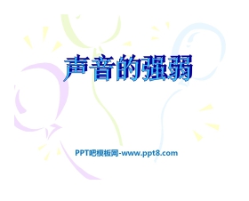 《声音的强弱》PPT课件2