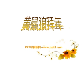 《黄鼠狼拜年》PPT课件3