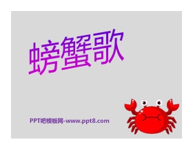 《螃蟹歌》PPT课件