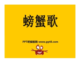 《螃蟹歌》PPT课件2