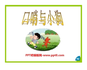 《口哨与小狗》PPT课件4