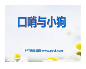 《口哨与小狗》PPT课件5