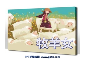 《牧羊女》PPT课件