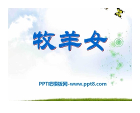 《牧羊女》PPT课件3