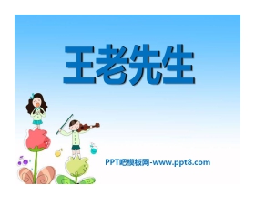 《王老先生》PPT课件
