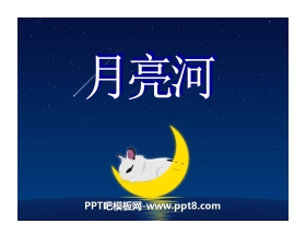 《月亮河》PPT课件