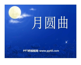 《月圆曲》PPT课件