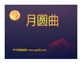 《月圆曲》PPT课件2