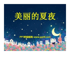 《美丽的夏夜》PPT课件2