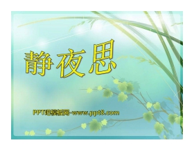 《静夜思》音乐PPT课件2