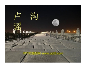 《卢沟谣》PPT课件