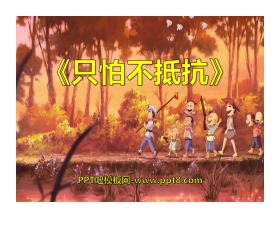 《只怕不抵抗》PPT课件