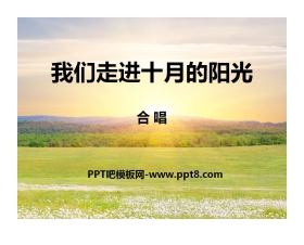 《我们走进十月的阳光》PPT课件