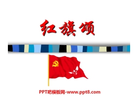 《红旗颂》PPT课件
