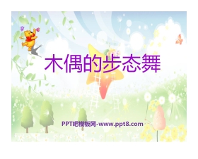 《木偶的步态舞》PPT课件