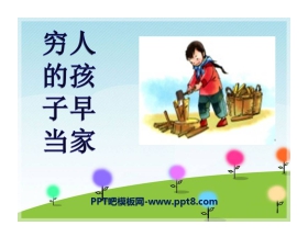 《穷人的孩子早当家》PPT课件