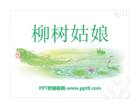 《柳树姑娘》PPT课件4