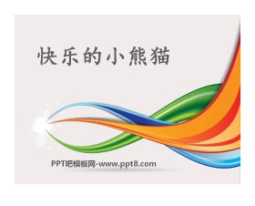 《快乐的小熊猫》PPT课件2