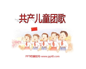 《共产儿童团团歌》PPT课件