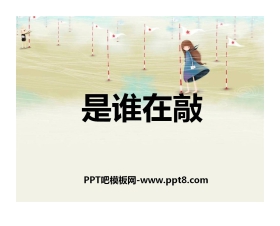 《是谁在敲》PPT课件2