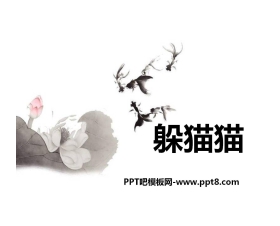 《躲猫猫》PPT课件
