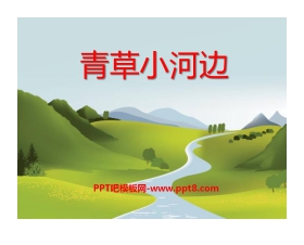 《青草小河边》PPT课件