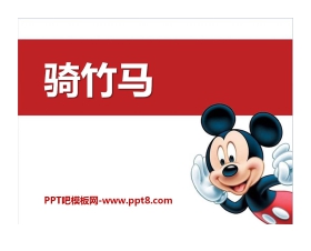 《骑竹马》PPT课件2