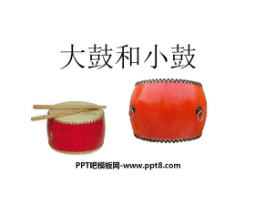 《大鼓和小鼓》PPT课件