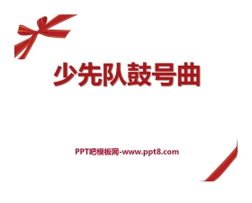《少先队鼓号曲》PPT课件